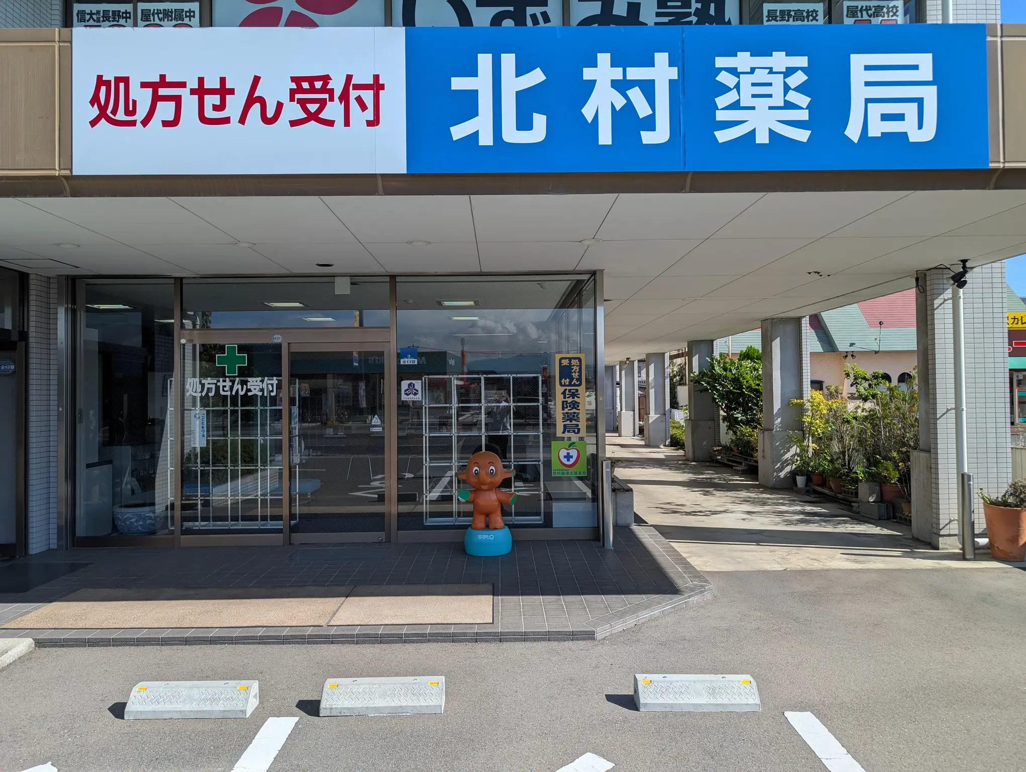 北村薬局の外観
