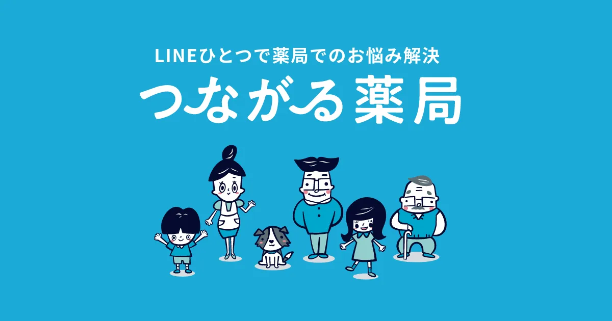 つながる薬局