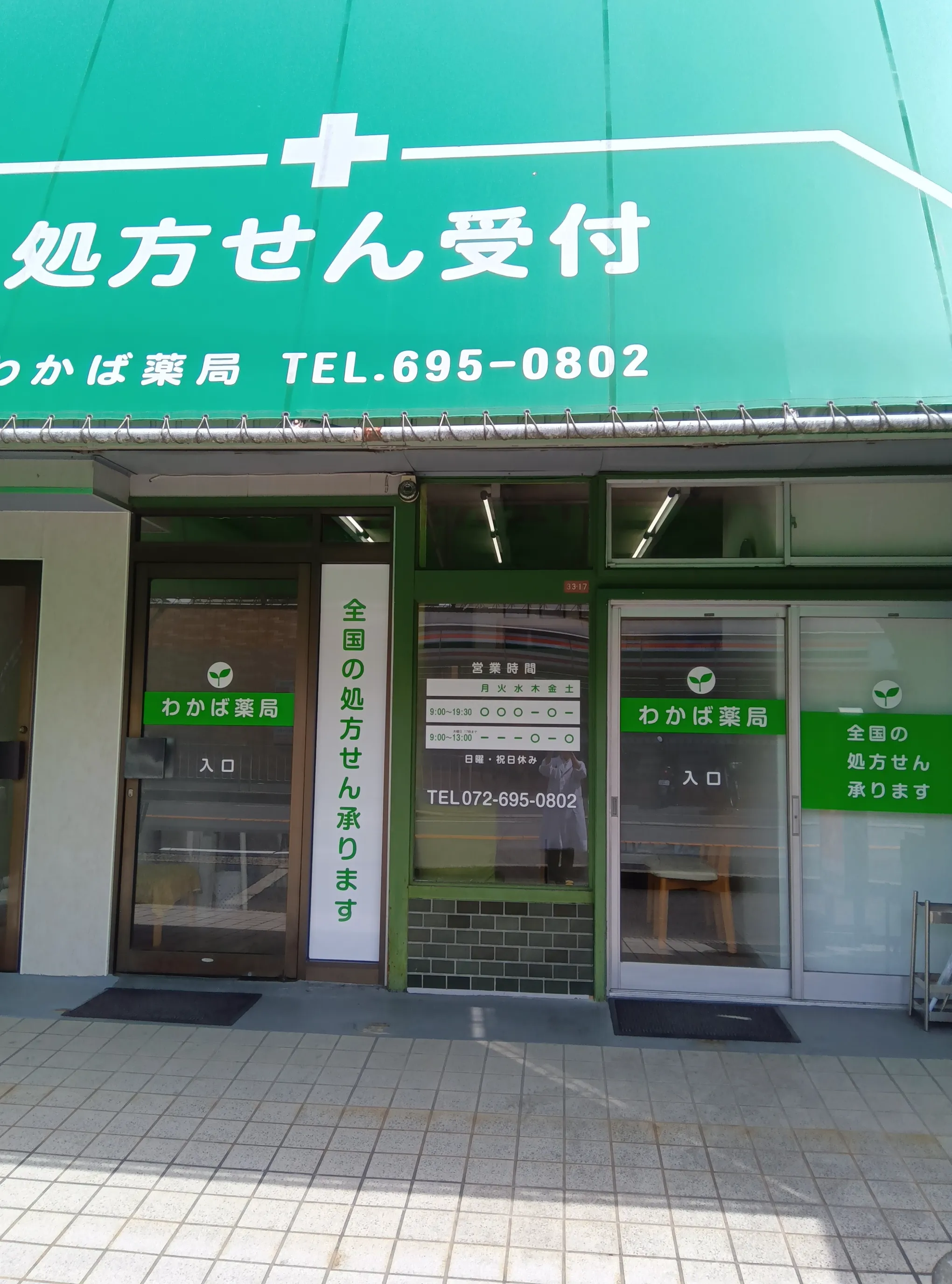 わかば薬局の外観