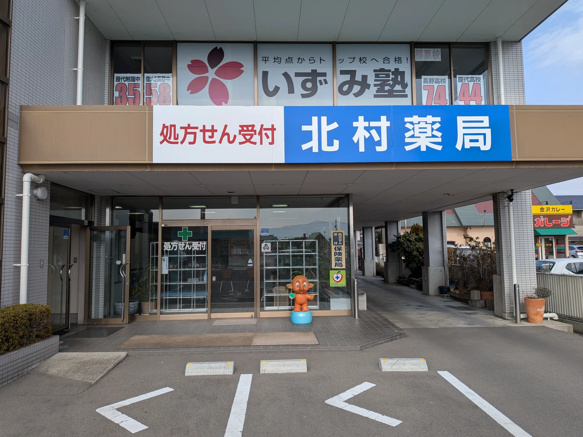 北村薬局の外観